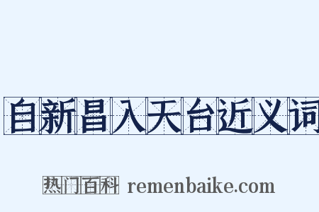 自新昌入天台近义词是什么意思的图片